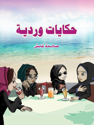 cover image of حكايات وردية